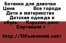  Ботинки для девочки › Цена ­ 1 100 - Все города Дети и материнство » Детская одежда и обувь   . Карелия респ.,Сортавала г.